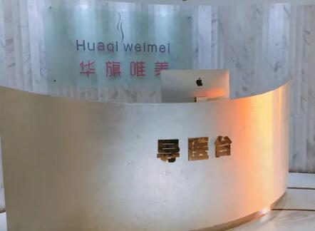 西安華旗唯美整形醫(yī)院