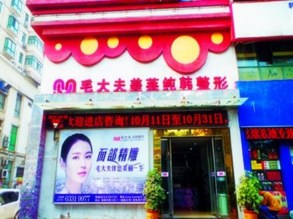 洛陽(yáng)毛大夫整形醫(yī)院