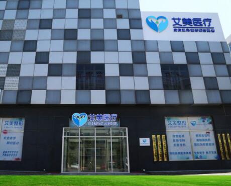 廊坊艾美醫(yī)療整形