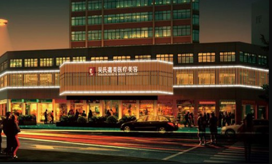 曲靖吳氏嘉美醫(yī)療美容