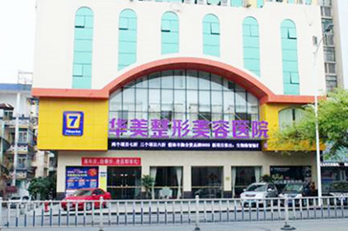 肇慶華美醫(yī)學美容醫(yī)院