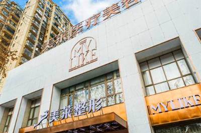 常德美萊醫(yī)療美容