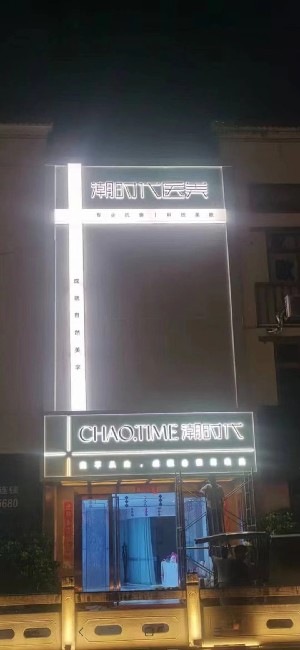 福州潮時代醫(yī)療美容門診部