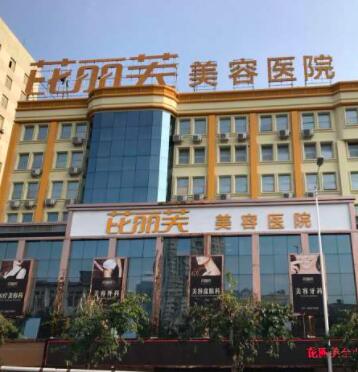 溫州芘麗芙醫(yī)療美容醫(yī)院