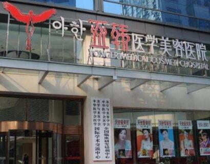 長(zhǎng)春亞韓醫(yī)美醫(yī)院