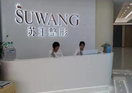 南京蘇王整形醫(yī)院