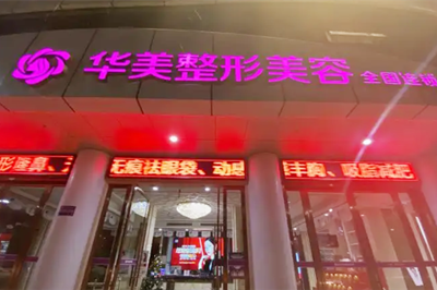 南充華美名媛醫(yī)療美容醫(yī)院