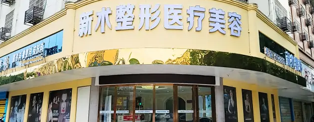 邵陽新術(shù)(真愛)醫(yī)療美容門診部
