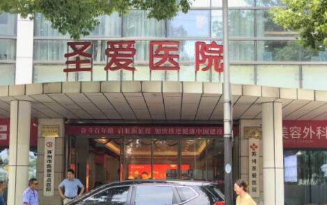 蘇州圣愛(ài)醫(yī)院整形科