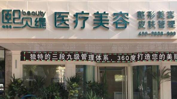 張家港熙貝緹醫(yī)療美容診所