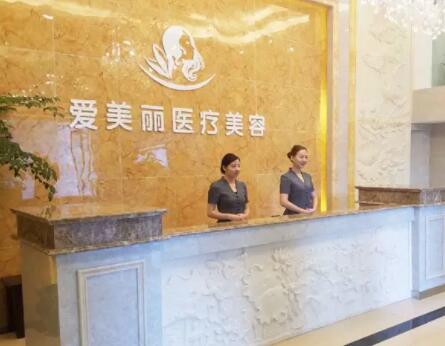 寧波愛美麗醫(yī)療美容診所