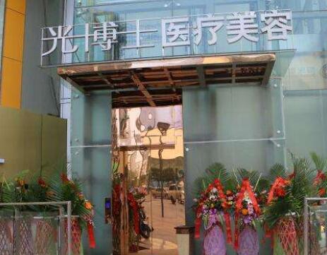 重慶光博士醫(yī)療美容