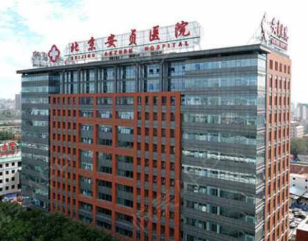 北京安貞醫(yī)院整形美容外科激光美容科