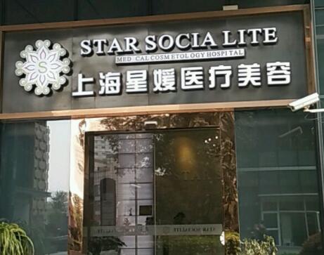 上海星媛醫(yī)療美容醫(yī)院