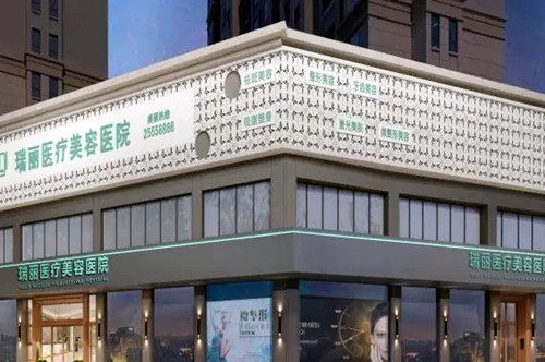溫州瑞安瑞麗整形醫(yī)院