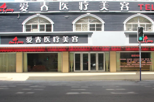 合肥愛春整形美容醫(yī)院