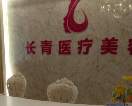 臺(tái)州市椒江長青門診部