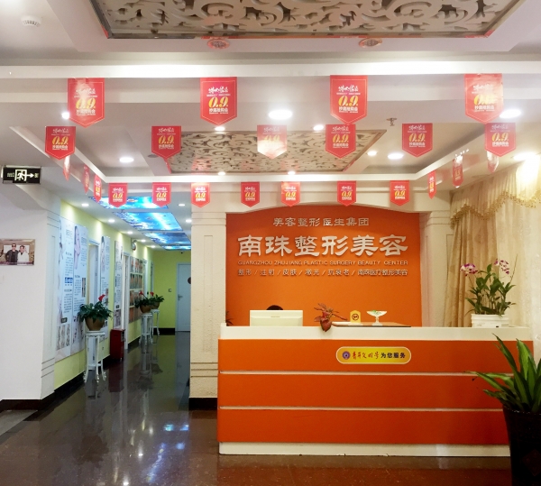 廣州南珠頜面整形科