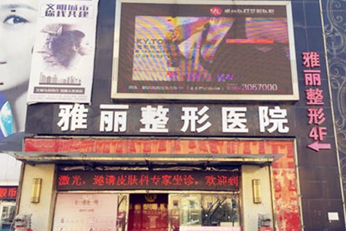 邯鄲雅麗整形醫(yī)療美容醫(yī)院
