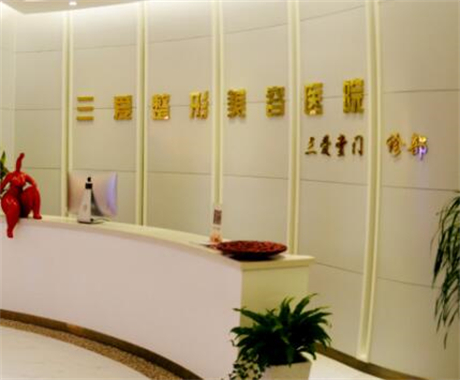 蘭州三愛(ài)堂整形美容門(mén)診部