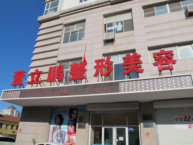 威海星范醫(yī)療美容門診部