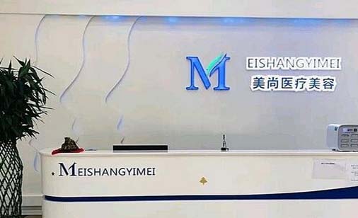 威海美尚醫(yī)療美容診所