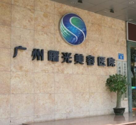 廣州曙光醫(yī)學美容