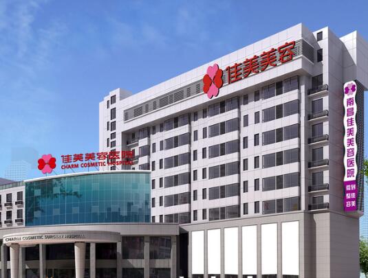 南昌佳美醫(yī)學(xué)美容醫(yī)院