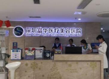 深圳富華醫(yī)學美容醫(yī)院