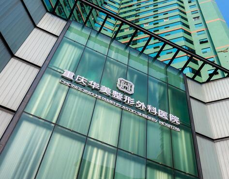 重慶華美整形外科醫(yī)院