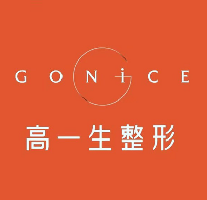 西安高一生醫(yī)療美容診所