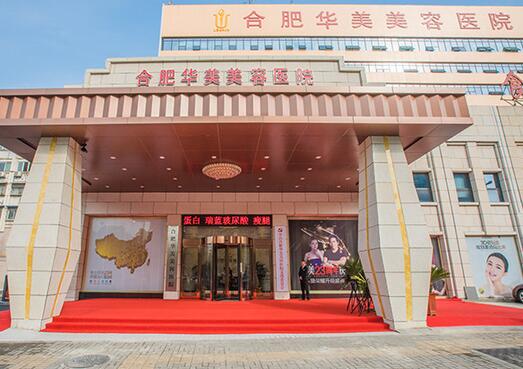 合肥華美整形外科醫(yī)院