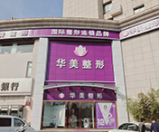 連云港華美整形醫(yī)院
