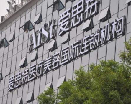 衡陽(yáng)愛(ài)思特醫(yī)美醫(yī)院