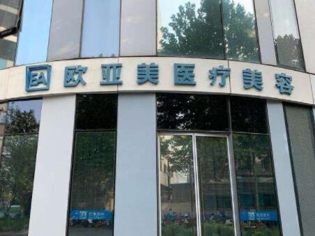 北京歐亞美醫(yī)療美容診所