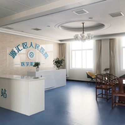 漯河源匯區(qū)人民醫(yī)院整形科