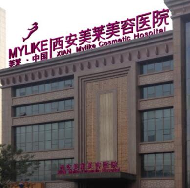 西安美萊醫(yī)學(xué)美容醫(yī)院(西北旗艦店)