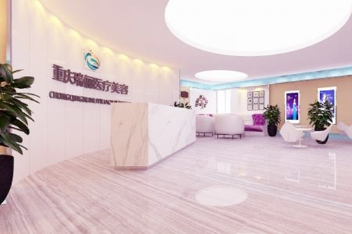 重慶瑞儷醫(yī)療美容