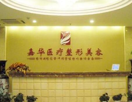 嘉興嘉華整形美容醫(yī)院