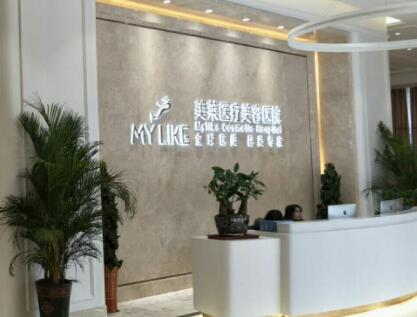 衡陽美萊醫(yī)療美容醫(yī)院