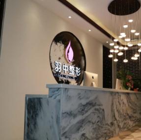 鄭州羽中醫(yī)療門診部