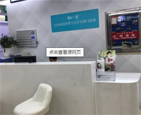 長(zhǎng)沙臉博士醫(yī)療美容門(mén)診部