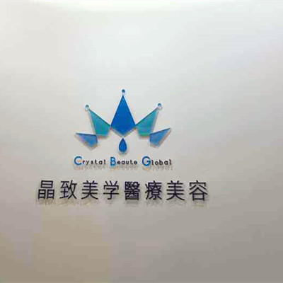 北京晶致美學(xué)醫(yī)療美容醫(yī)院