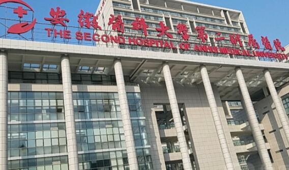 安徽醫(yī)科大學(xué)第二附屬醫(yī)院