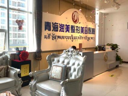 青海潤美整形美容醫(yī)院