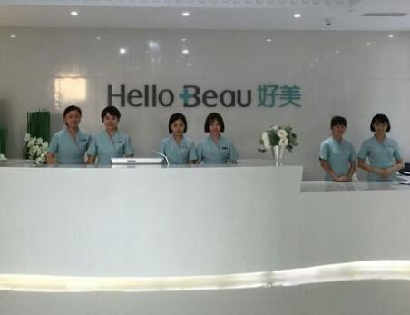 重慶好美醫(yī)療美容機構
