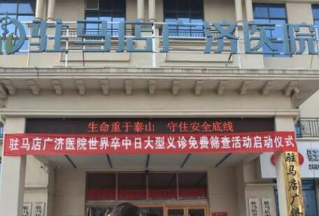 駐馬店廣濟醫(yī)院整形科