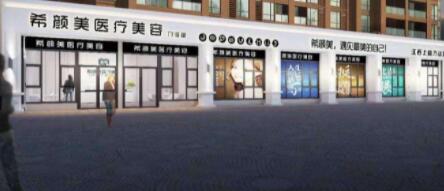 上饒希顏美醫(yī)療美容門診部