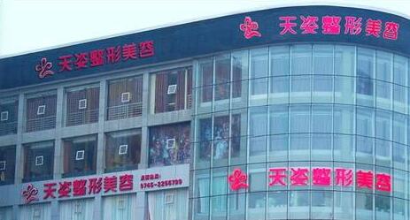懷化天姿醫(yī)療整形美容美容