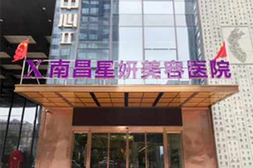 南昌星妍醫(yī)療美容醫(yī)院